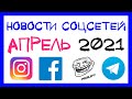 В Instagram исчезнут сообщения хейтеров и счетчики лайков. Новости соцсетей в апреле 2021 #4