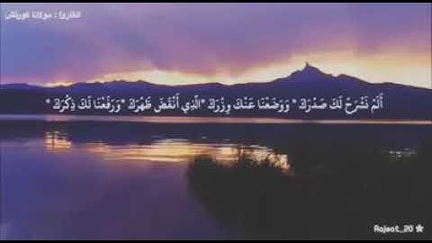 سورة الم نشرح لك صدرك صوت رائع ارح سمعك❤