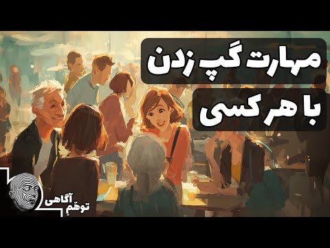 چطور با هر کسی حرف بزنیم مهارت گپ زدن را اینجا یاد بگیر