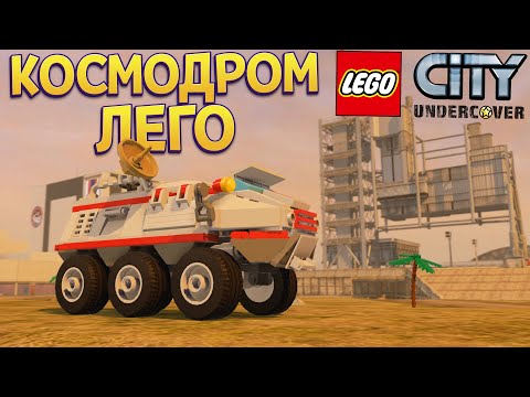 Видео: КОСМОДРОМ ЛЕГО ( LEGO City Undercover )