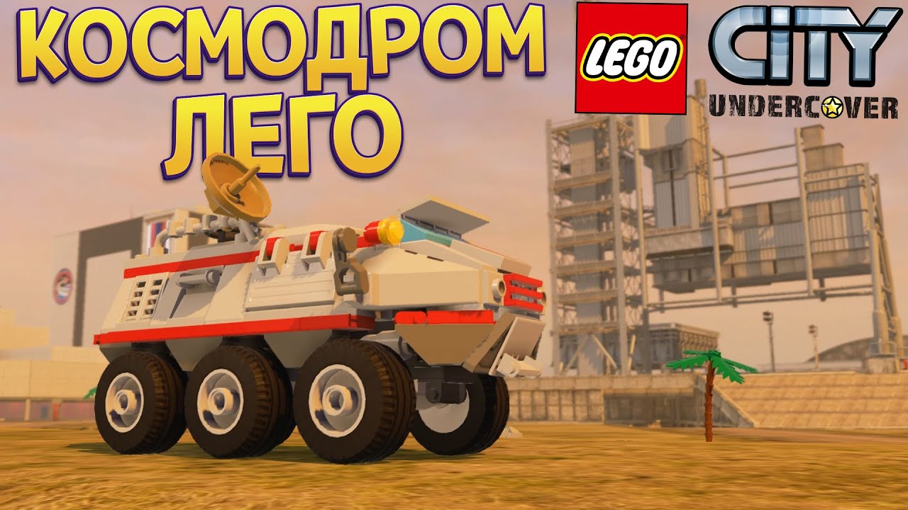 КОСМОДРОМ ЛЕГО ( LEGO City Undercover )