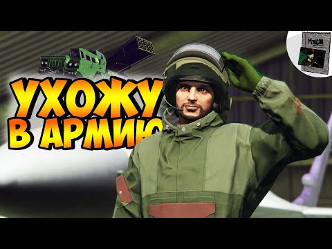 Видео: УХОЖУ В АРМИЮ! ( НЕ КЛИКБЕЙТ! )