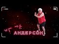 Не та Андерсон | Бесполезная работа