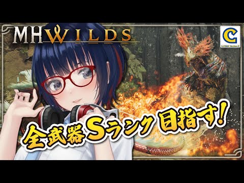 【全武器完！】結構むずかしいとウワサのケマトリス闘技！！全武器Sランクいけるかな・・？【MHWilds】#MHWilds #モンハンワイルズ #vtuber #CCJP