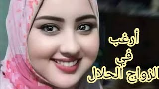 طلبات الزواج.ارقام بنات واتساب متصل الآن . طلبات الزواج على المباشر.zawaj halal