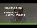 【初心者向け】内部統制基礎講座（内部統制の目的④有効性と効率性）