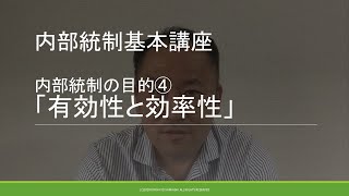 【初心者向け】内部統制基礎講座（内部統制の目的④有効性と効率性）