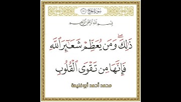 سورة الحج الآية ٣٢ بدون مؤثرات صوتيه محمد أحمد أبوغنيمة #محمد_أحمد_أبوغنيمة