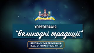 Виконання гаївок здобувачами і викладачами БДПУ в межах святкування Великодньої толоки