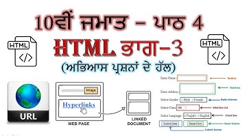 PSEB | 2022-23 | 10th Class - Chapter 4: HTML Part III (Solution of Chapter)