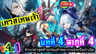 ▶️ [Genshin Impact] V4.1 เควสเทพเจ้า บทที่ 4 ฉากที่ 4 ช่วงเวลาสุดท้ายก่อนคำพยากรณ์จะถือกำเนิด