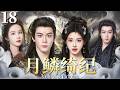 MULTISUB 月鳞绮纪 Veil Of Shadows EP18 鞠婧祎x曾舜晞x陈都灵x田嘉瑞 狐妖小队秘境寻踪 破解千年悬案 月鳞绮纪 Veilofshadows 鞠婧祎 