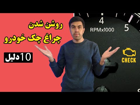 علت روشن شدن چراغ چک خودرو و اگه روشن بشه چیکار کنیم