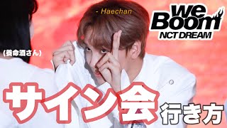 【サイン会の行き方】オタク必見！NCT  DREAMサイン会レポetc…