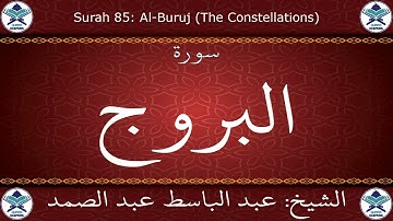 القرآن الكريم بصوت عبد الباسط عبد الصمد - مرتل برواية ورش عن نافع - سورة البروج