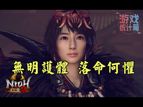 【仁王2】但有無明在身旁, 阿秀落命又何妨 (劇透預警) (遊戲統計局#30) Nioh 2