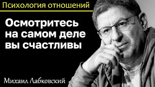 МИХАИЛ ЛАБКОВСКИЙ - Осмотритесь на самом деле вы счастливы