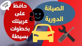 الصيانة الدورية للسيارة: خطوات بسيطة لتجنب التلف وتحسين أداء سيارتك