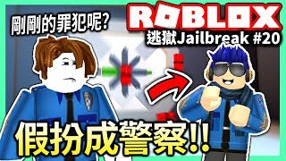 ROBLOX / 在Jailbreak假扮成警察!!😂 結果居然是這樣..?!👀【逃獄Jailbreak #20 - 有感筆電 實況】