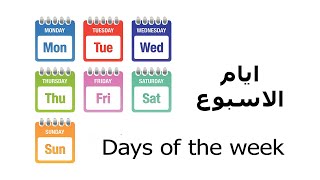 تعلم اللغة الانجليزية - نطق ايام الاسبوع باللغة الانجليزية و العربية | Days of the week
