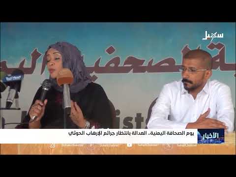 يوم الصحافة اليمنية العدالة بانتظار جرائم الإرهاب #الحوثي