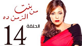 مسلسل بنت من الزمن ده الحلقة | 14 | bent mn elzmn da Series Eps