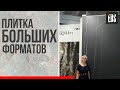 Крупноформатная плитка. Тренды дизайна