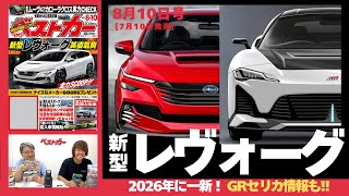 Truly a dramatic evolution! The new Levorg will be released in
