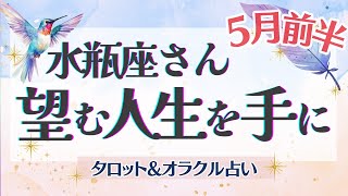 【水瓶座】いよいよ本格始動‼︎ 高評価を得るとき‼︎ どんどん進む幸運の転機💖✨【仕事運\/対人運\/家庭運\/恋愛運\/全体運】5月運勢  タロット占い