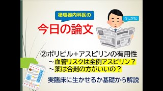 ②今日の論文～ポリピル＋アスピリンの有用性(血管リスク→アスピリン？合剤のデメリットまで循環器内科医が解説します)