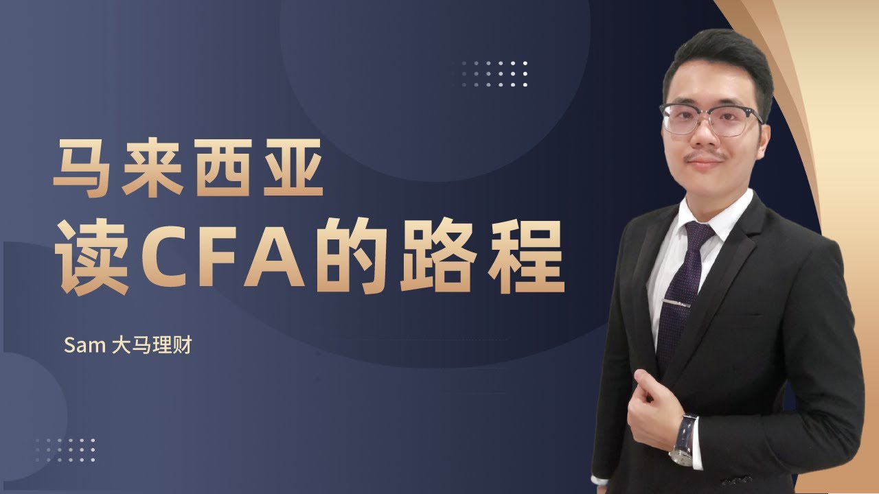 马来西亚读CFA的路程 | CFA Journey in Malaysia