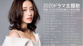 ドラマ主題歌 2020  2021 最新 挿入歌 邦楽 メドレー  邦楽 10000000回を超えた再生回数 ランキング 名曲 メドレ 9