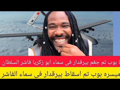 كتمت ميسرة بوب تم اسقاط طائر بيرقدار فى سماء الفاشر ابو زكريا بل بس الى اخر فلنقايى مستركة