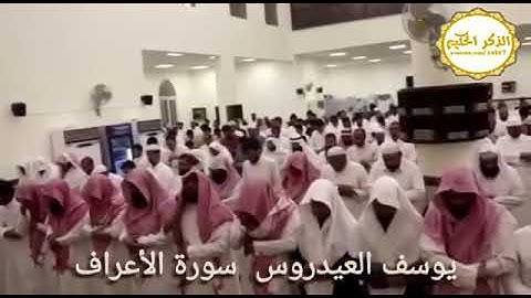 الشيخ يوسف العيدروس... ما تيسر من سورة الاعراف