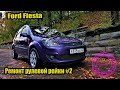 Ford Fiesta ремонт рулевой рейки #2