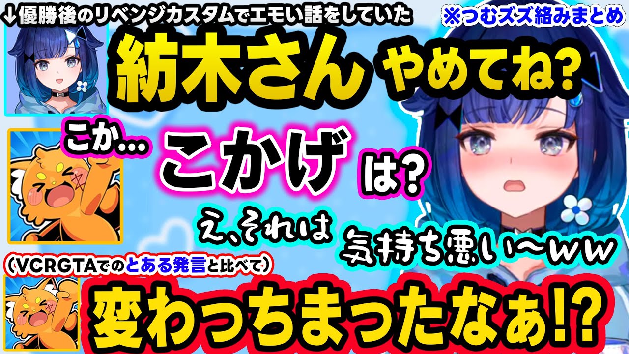 RFN6の優勝後リベンジマッチでエモい雰囲気になったり、こかげ呼びをキモがった結果ズズから昔と変わってしまったと言われてしまうこかげちゃんｗｗ【ぶいすぽ/切り抜き/紡木こかげ/ズズ/スト6/つむズズ】