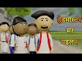 Ai hamm      golu school comedy   bhojpuri cartoon  comedy