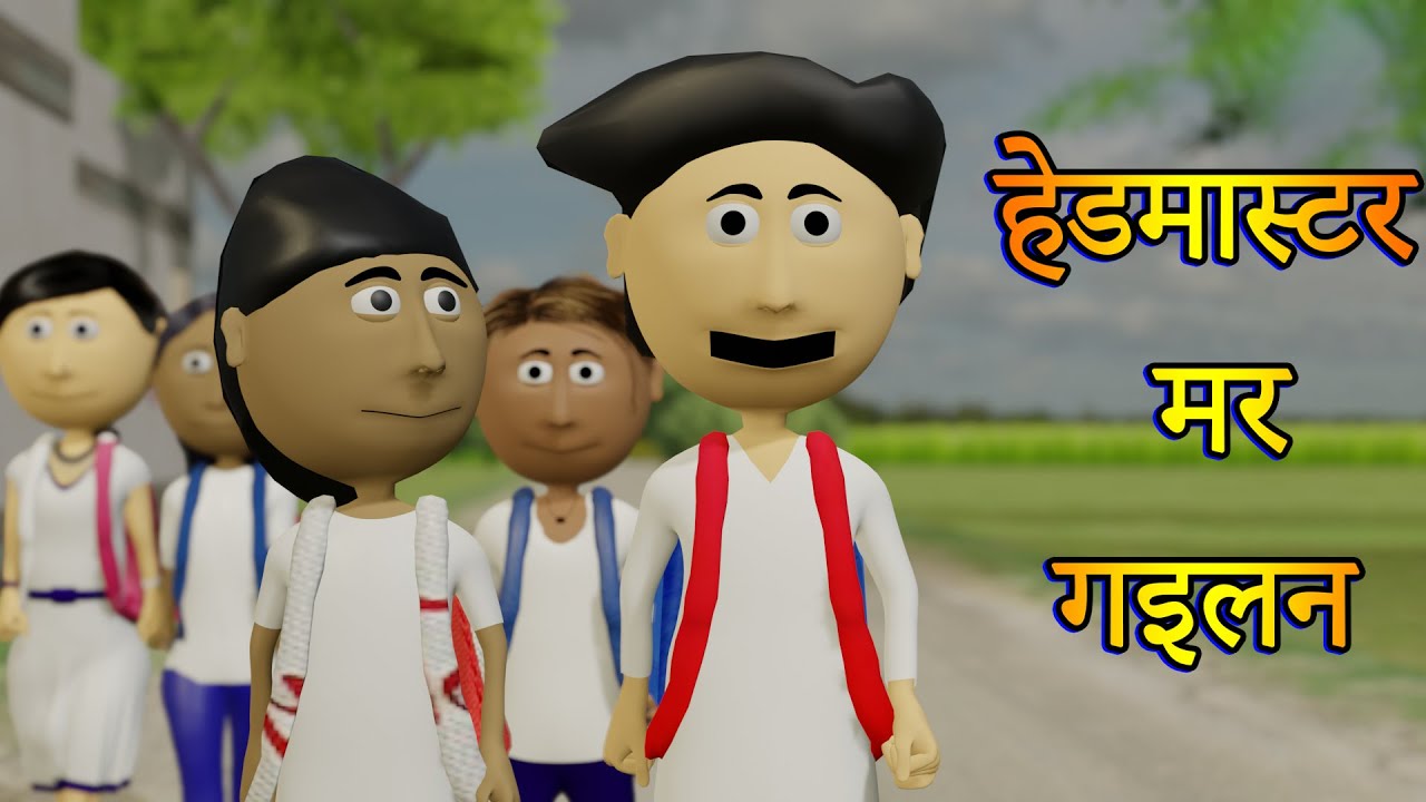 Ai HAmm      Golu School Comedy   Bhojpuri Cartoon  Comedy