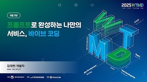 2025 웹테크 밋업데이(2차: AI 과정) - 프롬프트로 완성하는 나만의 서비스, 바이브 코딩