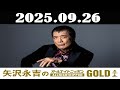 矢沢永吉のオールナイトニッポンGOLD 2025年09月26日