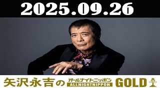 矢沢永吉のオールナイトニッポンGOLD 2025年09月26日