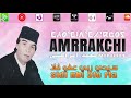 Mohamed Amrrakchi Sidi Rbi 3fou محمد أمراكشي سيدي ربي عفو