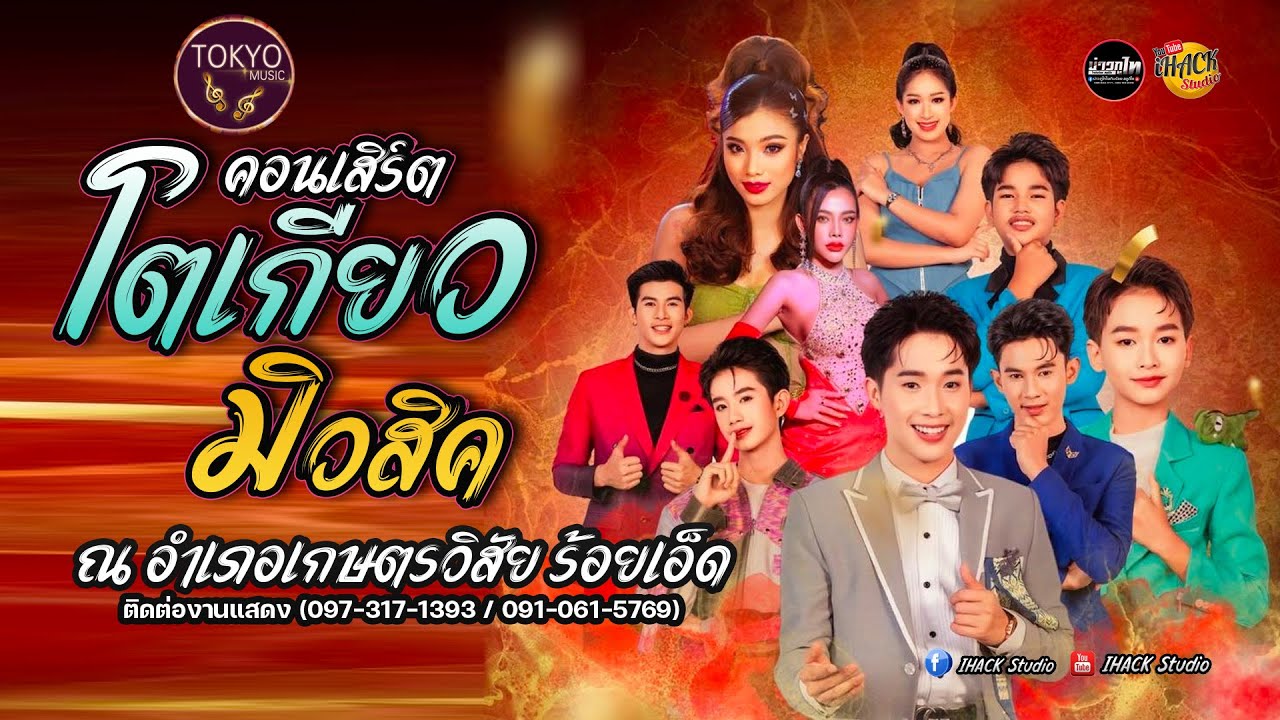 ⭕ คอนเสิร์ต โตเกียวมิวสิค 💥เต็มวง 💥 ที่ อ.เกษตรวิสัย ร้อยเอ็ด | iHACK Studio