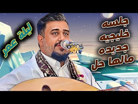 يحيى عنبه جديد 2025 ليلة عمر ياسمار ياليل دانه جلسه خليجيه جديده مالها حل اغاني عود يمنيه