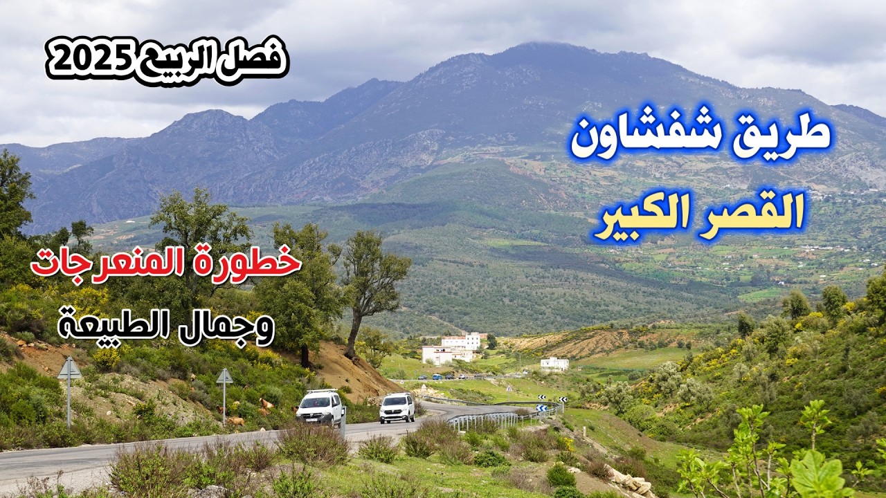 السياقة من شفشاون الى القصر الكبير سحر وجمال الطبيعة وخطورة المنعرجات ROAD FROM CHEFCHAOUNE TO KSAR