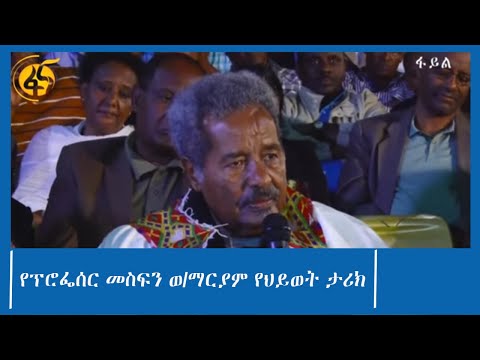 የፕሮፌሰር መስፍን ወ/ማርያም የህይወት ታሪክ