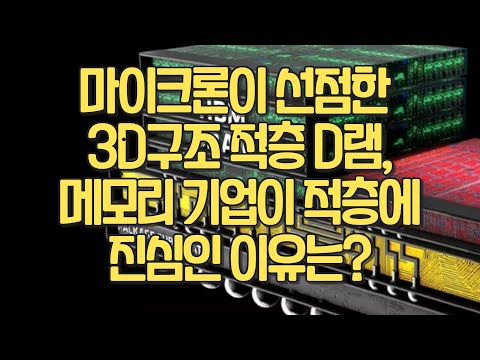 메모리 기업이 3D 적층에 진심을 다하는 이유 