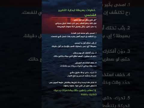 إذا حاب تغي ر بل ش بهدول الـ٦ خطوات البسيطة نجاح تحفيز فيديوهات قصيرة علم النفس شورتس