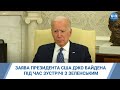 Заява президента США Джо Байдена під час зустрічі з Зеленським