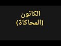 م نبيه درس الكانون المحاكاة من منهج الصف العاشر